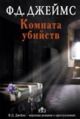 читать Комната убийств