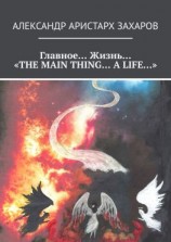 читать Главное Жизнь «THE MAIN THING A LIFE»