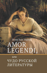 читать Amor legendi, или Чудо русской литературы