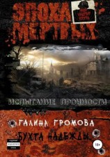 читать Бухта надежды 3. Испытание прочности