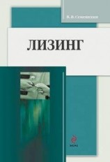 читать Лизинг