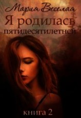 читать Я родилась пятидесятилетней. Книга вторая