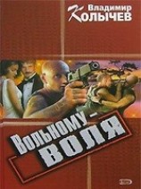 читать Вольному - воля