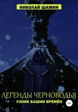 читать Легенды Черноводья. Узник башни Времён