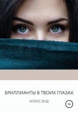 читать Бриллианты в твоих глазах