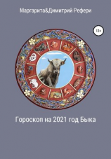 читать Гороскоп на 2021 год Быка