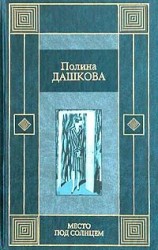 читать Место под солнцем