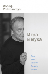 читать Игра и мука
