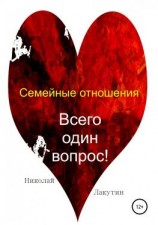 читать Семейные отношения. Всего один вопрос