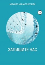 читать Запишите нас