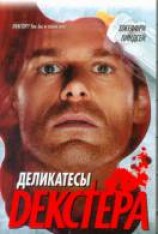 читать Деликатесы Декстера