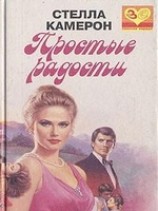 читать Простые радости