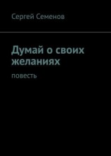читать Думай о своих желаниях. Повесть