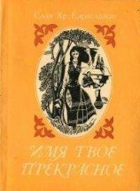 читать Цвет его жизни