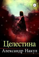 читать Целестина