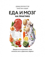 читать Еда и мозг на практике. Программа для развития мозга, снижения веса и укрепления здоровья