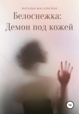 читать Белоснежка: Демон под кожей