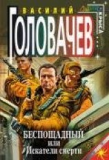 читать Беспощадный