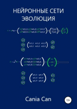 читать Нейронные сети. Эволюция