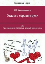 читать Отдам в хорошие руки, или Как наверняка попасть в черный список нянь