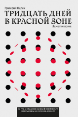 читать Тридцать дней в красной зоне. Заметки врача