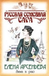 читать Зима в раю