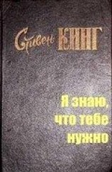читать Я знаю, что тебе нужно