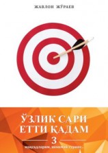 читать Ўзлик сари етти қадам  3. Мақсадларим, шошмай туринг