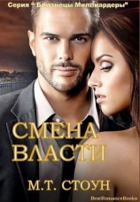 читать Смена власти (ЛП)
