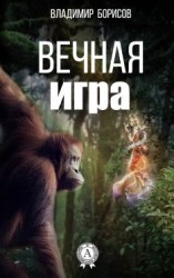 читать Вечная игра