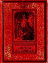 читать Костры на сопках
