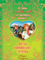 читать Куда приводят мечты