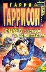читать Планета, с которой не возвращаются