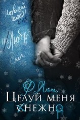 читать Бонус. Целуй меня нежно