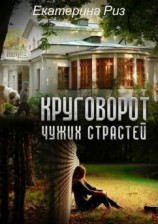читать Круговорот чужих страстей