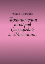читать Приключения актёров Снегирёвой и Малинина