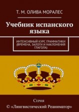 читать Учебник испанского языка. Интенсивный курс грамматики (времена, залоги и наклонения глагола)