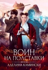 читать Воин на полставки