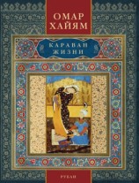читать Караван жизни. Рубаи