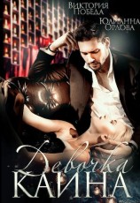 читать Девочка Каина