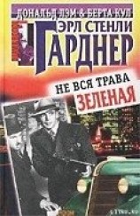 читать Не вся трава зеленая