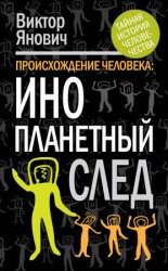 читать Происхождение человека. Инопланетный след