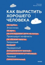 читать Как вырастить хорошего человека. Научно обоснованные стратегии для осознанных родителей