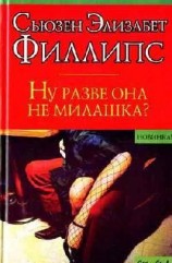читать Ну разве она не милашка?