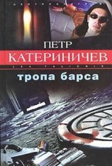 читать Тропа барса