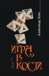читать Игра в кости