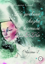 читать Не дочкина сказка в стиле барокко. Часть 1