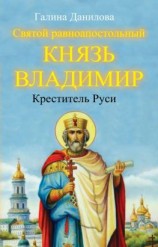 читать Святой равноапостольный князь Владимир  Креститель Руси