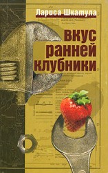 читать Вкус ранней клубники