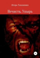 читать Нечисть. Упырь
